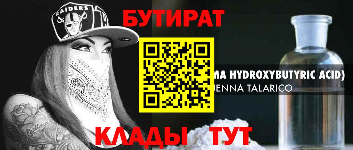 БУТИРАТ Butirat Сызрань