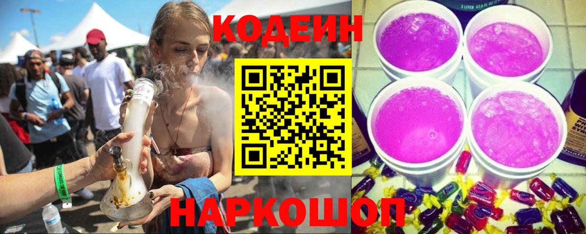 Кодеиновый сироп Lean Purple Drank  Codein Purple Drank  Сызрань  Вход с VPN 